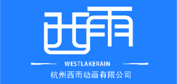 杭州西雨动画有限公司